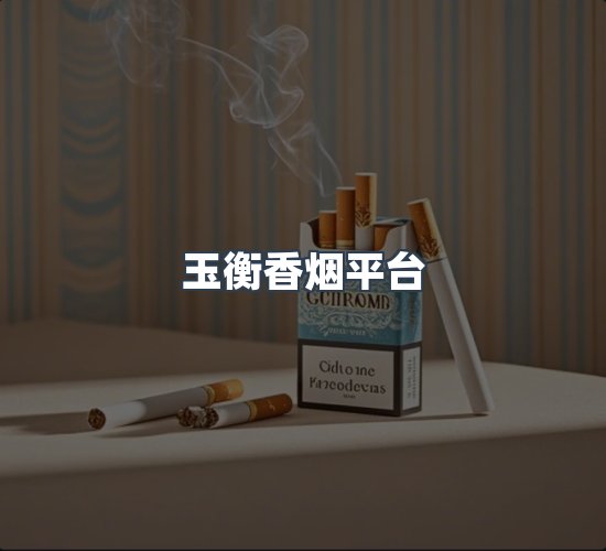 关于玉衡香烟平台